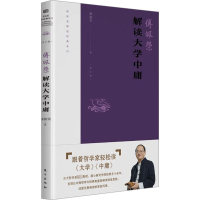 正版新书]解读《大学》《中庸》 修订版傅佩荣9787520726696