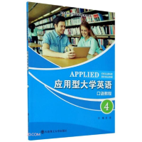 正版新书]应用型大学英语(口语教程4新思维本科公共英语类课程规