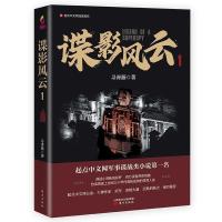 正版新书]谍影风云 1寻青藤9787520715294