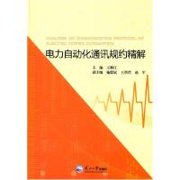 正版新书]电力自动化通讯规约精解王顺江9787551706353