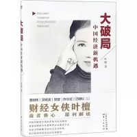 正版新书]大破局:中国经济新机遇叶檀9787520704601