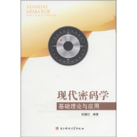 正版新书]现代密码学基础理论与应用张键红9787564707170
