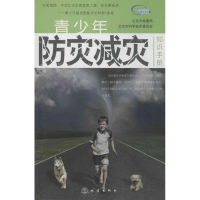 正版新书]青少年防灾减灾知识手册北京市地震局 等编97875028422