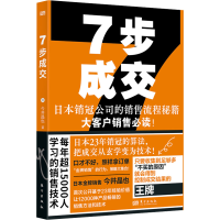 正版新书]7步成交[日]今井晶也9787520740296