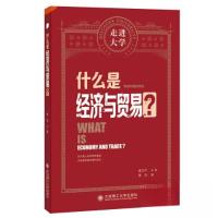 正版新书]什么是经济与贸易?黄剑9787568543408