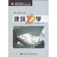 正版新书]建筑力学熊跃华 余晖9787562527725