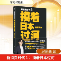 正版新书]新消费时代1:摸着日本过河房家毅 著9787520722605