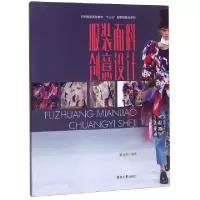 正版新书]服装面料创意设计(纺织服装高等教育十三五部委级规划