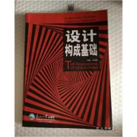 正版新书](BX)设计构成基础/王希晶王希晶9787551708951