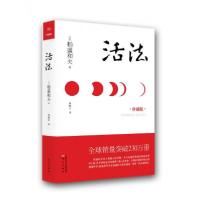 正版新书]活法[日]稻盛和夫 著;曹岫云 译9787506063487