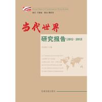 正版新书]当代世界研究报告(2012-2013)于洪君编9787509904060