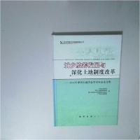 正版新书]城乡统筹发展与深化土地制度改革中国土地学会 等编97