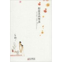 正版新书]假使苏西堕落亦舒9787506073660