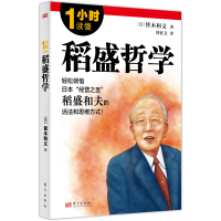 正版新书]1小时读懂稻盛哲学[日]皆木和义9787520741002