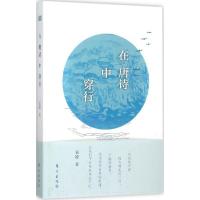 正版新书]在唐诗中穿行袁凌9787506083355