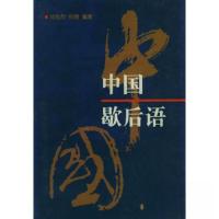 正版新书]中国歇后语郑晴 编;郑勋烈9787806270066