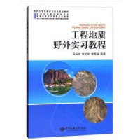 正版新书]工程地质野外实习教程/吴振祥吴振祥9787562539339