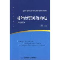 正版新书]对外经贸英语函电王乃彦9787811343946