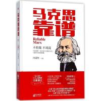 正版新书]马克思靠谱内蒙轩 主编 著9787520703178