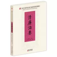 正版新书]清廉治要高宏存9787506088701