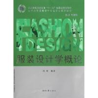 正版新书]服装设计学概论冯利9787811116878