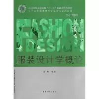 正版新书]服装设计学概论冯利9787811116878