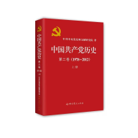 正版新书]中国共产党历史 第三卷(1978—2012)上册(平装)中