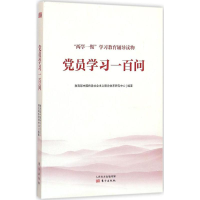 正版新书]党员学习一百问本书编委会9787506089876