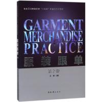 正版新书]服装跟单(第2版)吴俊 著9787566913890