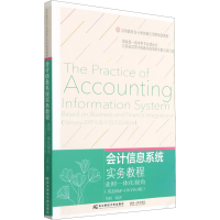 正版新书]会计信息系统实务教程 业财一体化视角(用友ERP-U8 V10