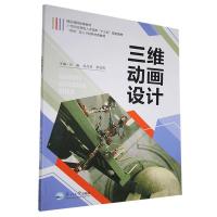 正版新书]三维动画设计不详9787551721547