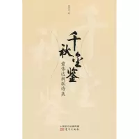 正版新书]千秋金鉴:董伟达新歌诗集董伟达9787506061414