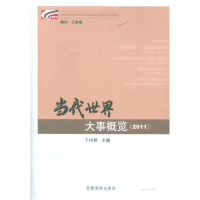 正版新书]2011-当代世界大事概览于洪君9787509903056