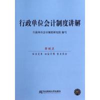 正版新书]行政单位会计制度讲解无9787565414756