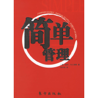 正版新书]简单管理(德)迪特·布兰德斯 张华南9787506025539