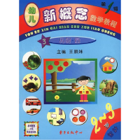 正版新书]幼儿新概念数学教程第1辑王顺妹9787806279199