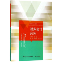 正版新书]财务会计实务王洪丽9787565430084
