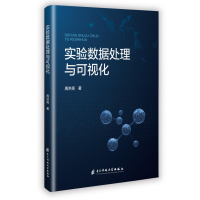 正版新书]实验数据处理与可视化周洪亮 著9787577014753
