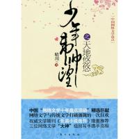 正版新书]少年韦帅望之天地悠悠—中国网络文学盘点晴川97875060