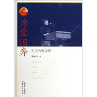 正版新书]为爱泪奔 :平民的留学梦吴章鸿9787506069137
