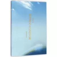 正版新书]郭维森先生纪念文集莫砺锋9787550620506