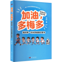 正版新书]加油,多梅多 我的第一本体质健康启蒙书单靓 著9787520