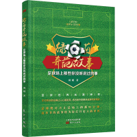 正版新书]绿茵奇葩故事 足球场上那些你没听说过的事羽则 著9787