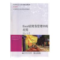 正版新书]Excel在财务管理中的应用孔令一 相福刚9787565435430