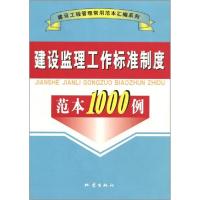 正版新书]建设监理工作标准制度范本1000例本书编委会 编9787502