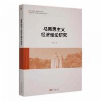 正版新书]马克思主义经济理论研究陈文通9787520714259