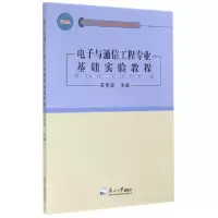 正版新书]电子与通信工程专业基础实验教程王冬霞9787551706391