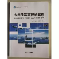 正版新书]大学生军事理论教程刘卫锋 主编9787551707640