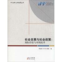 正版新书]社会发展与社会政策:靠前经验与中国改革莫道明//祁冬