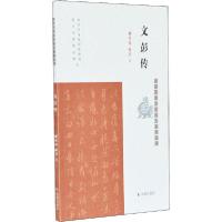 正版新书]文彭传郦英南9787550630796